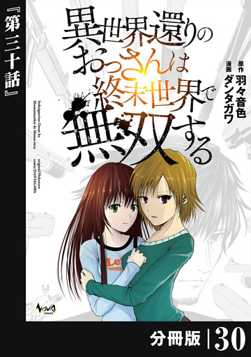 異世界還りのおっさんは終末世界で無双する 【分冊版】（ノヴァコミックス）３０