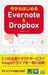 今からはじめるEvernote & Dropbox