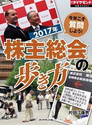 2017年　株主総会の歩き方