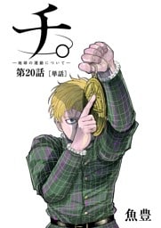 チ。 ―地球の運動について―【単話】（２０）