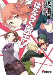 はたらく魔王さま！13