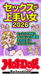 ホットドッグプレスセレクション　セックスが上手い女２０２６　「大人のセックス白書」シリーズ　ｎｏ．５８７