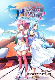 アルマギア 分冊版（フルカラー） 20