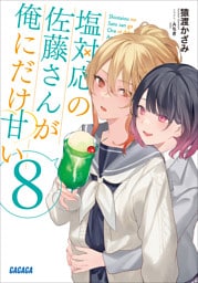 塩対応の佐藤さんが俺にだけ甘い ８