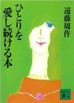 ひとりを愛し続ける本