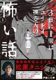 3日に1回はユーレイ視る人の怖い話（1）