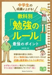 中学生の成績が上がる！教科別「勉強のルール」増補改訂版 最強のポイント