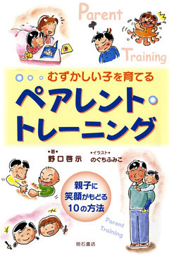 むずかしい子を育てるペアレント・トレーニング
