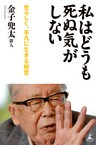私はどうも死ぬ気がしない 荒々しく、平凡に生きる極意