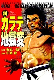 新カラテ地獄変11