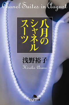 八月のシャネルスーツ