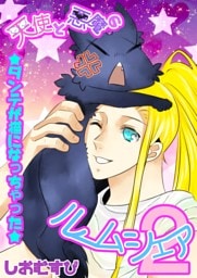 天使と悪魔のルームシェア 2 ダンテが猫になっちゃった