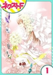 【単話売】花王子と秘密のフィアンセ 1話