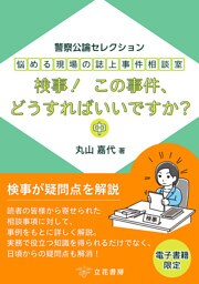 悩める現場の誌上事件相談室　検事！　この事件、どうすればいいですか？（中） 〜警察公論セレクション〜