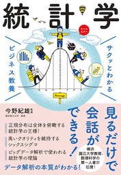 サクッとわかる ビジネス教養 　統計学