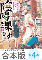【合本版】お世話になっております。陰陽課です　全4巻