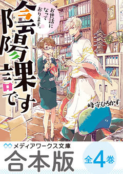 【合本版】お世話になっております。陰陽課です