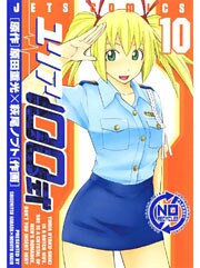 ユリア100式　10巻