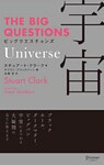 ビッグクエスチョンズ 宇宙 Universe