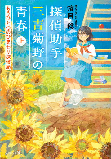 探偵助手三吉菊野の青春 もうひとつのひまわり探偵局 上