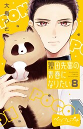 狸田先輩の青春になりたい　ベツフレプチ（８）