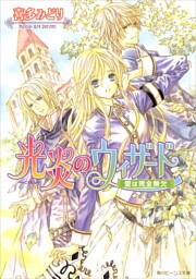 光炎のウィザード　愛は完全無欠