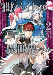 闇バイト先は異世界でした　（２）