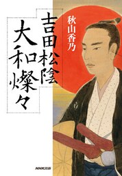 吉田松陰　大和燦々