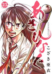 あさひなぐ 23巻 電子書籍 コミック 小説 実用書 なら ドコモのdブック