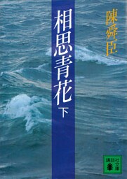 相思青花（下）
