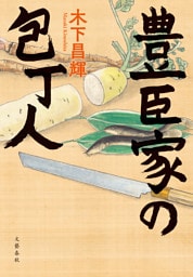 豊臣家の包丁人