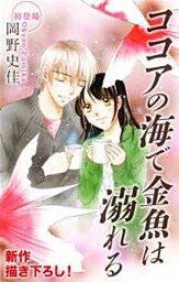 Love Silky ココアの海で金魚は溺れる
