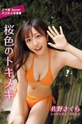 佐野さくら　桜色のトキメキ