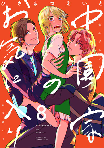 中園家のお気に入り【単話】（8）