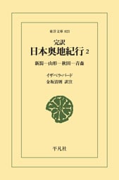 完訳 日本奥地紀行 2