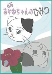 寺娘 あやねちゃんのひみつ 【1】