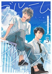ブルーム・スクリプト3【単話売】