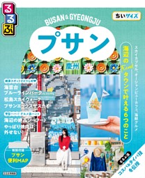 るるぶ プサン・慶州 ちいサイズ（2027年版） | dマガジンなら人気雑誌