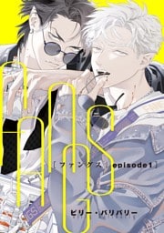 FANGS 【単話】 episode1