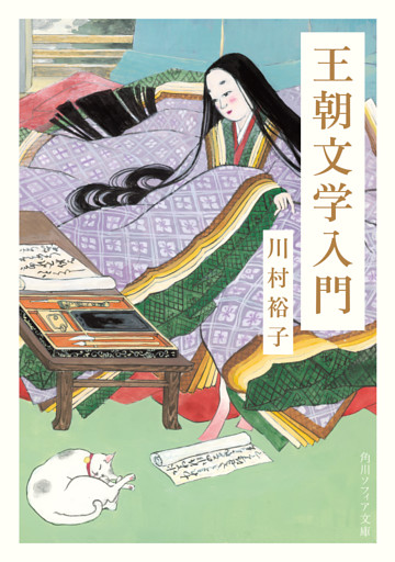 王朝文学入門