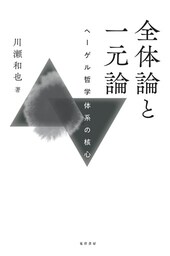 全体論と一元論