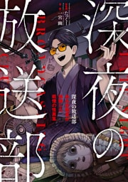 深夜の放送部　ある投稿者が体験した戦慄の怪異集（コミック）