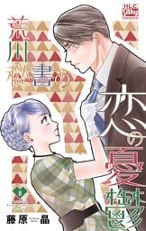 荒川秘書の恋の憂鬱　8巻