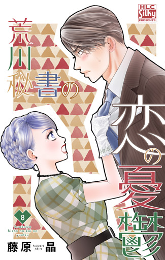 荒川秘書の恋の憂鬱　8巻