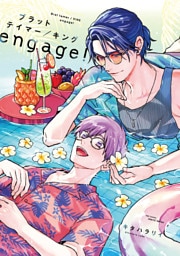 【単話版】ブラットテイマー/キング engage！　rule.3