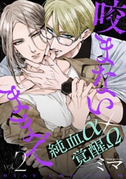 咬まないままでvol.02
