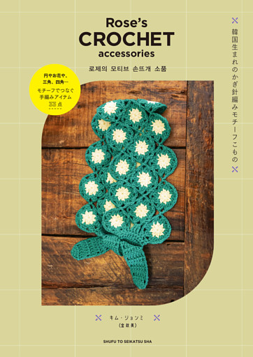 Rose's CROCHET accessories 韓国生まれのかぎ針編みモチーフこもの
