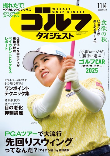 週刊ゴルフダイジェスト 2025年11月4日号