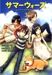 サマーウォーズ　3巻