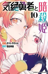 気絶勇者と暗殺姫【電子単行本】　10